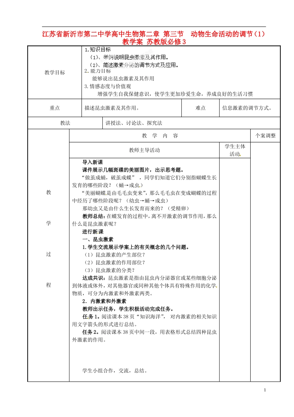 江苏省新沂市第二中学高中生物第二章 第三节  动物生命活动的调节（1）教学案 苏教版必修3_第1页