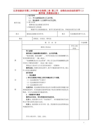 江苏省新沂市第二中学高中生物第二章 第三节  动物生命活动的调节（1）教学案 苏教版必修3