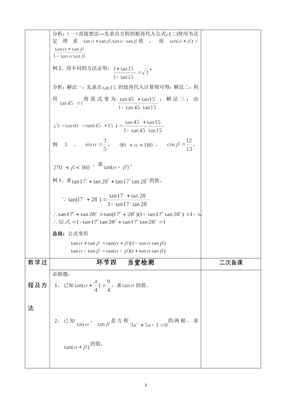 江苏省徐州市睢宁县菁华高级中学2014高中数学 两角和与差的正切四步教学法教案 苏教版必修5_第3页