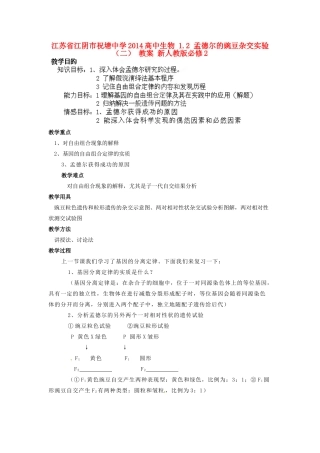 江苏省江阴市祝塘中学2014高中生物 1.2 孟德尔的豌豆杂交实验（二） 教案 新人教版必修2