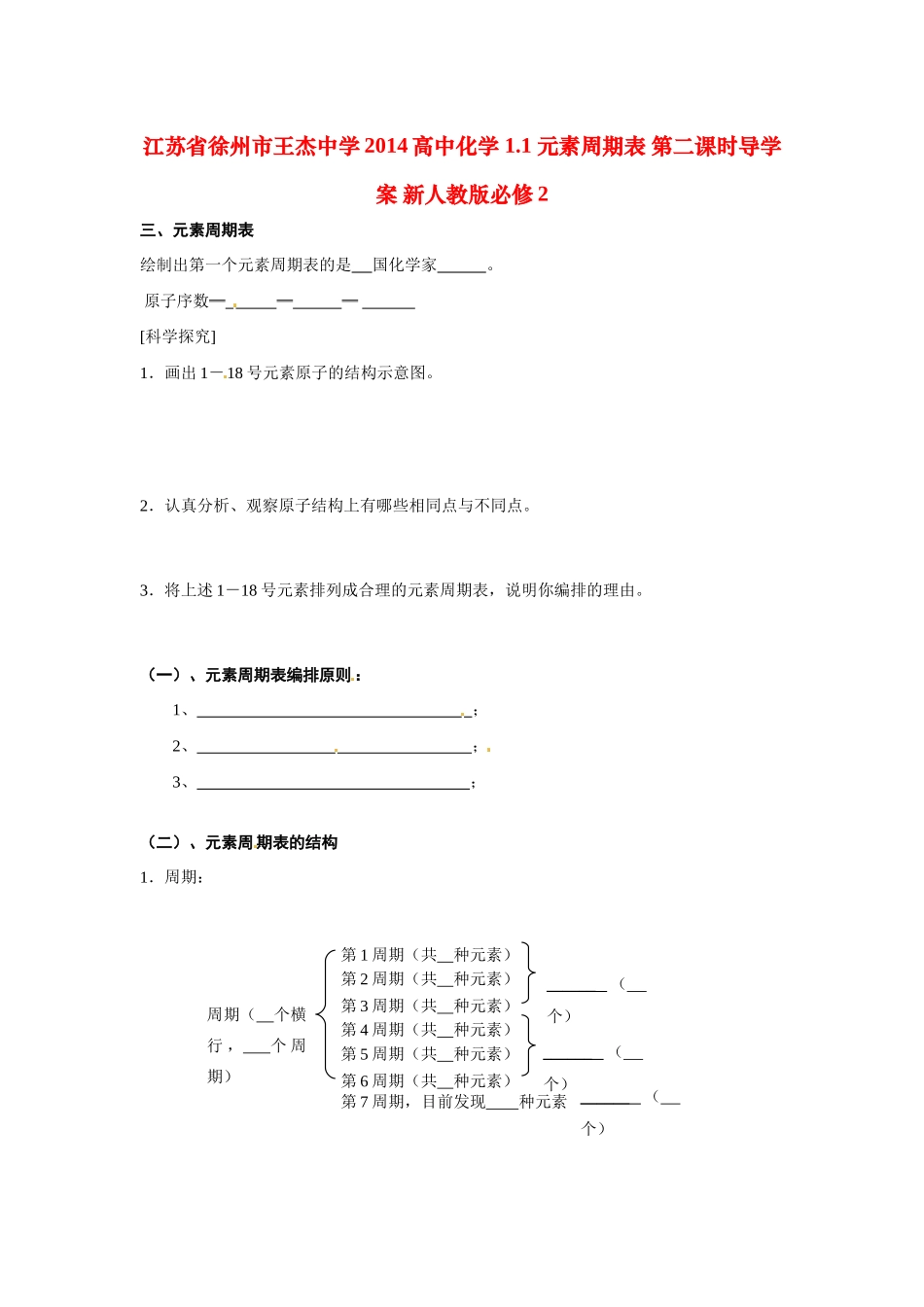 江苏省徐州市王杰中学2014高中化学 1.1 元素周期表 第二课时导学案 新人教版必修2_第1页