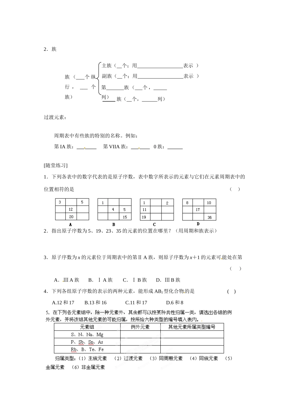 江苏省徐州市王杰中学2014高中化学 1.1 元素周期表 第二课时导学案 新人教版必修2_第2页