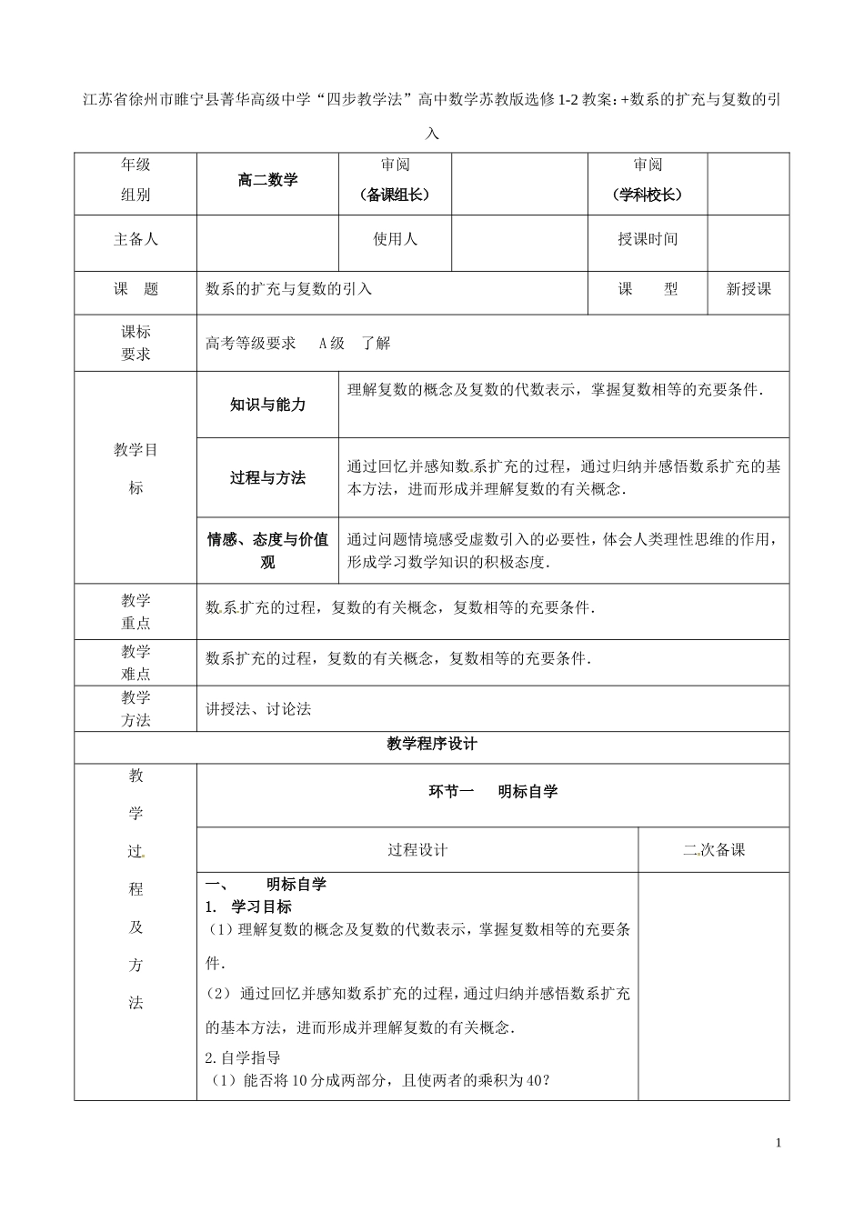 江苏省徐州市睢宁县菁华高级中学2014高中数学 数系的扩充与复数的引入四步教学法教案 苏教版选修1-2_第1页