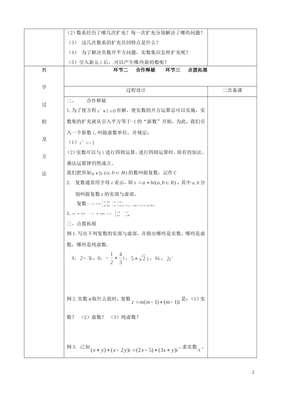 江苏省徐州市睢宁县菁华高级中学2014高中数学 数系的扩充与复数的引入四步教学法教案 苏教版选修1-2_第2页