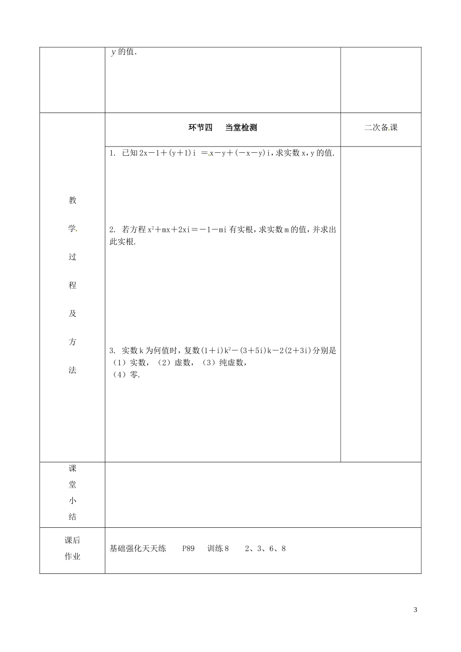 江苏省徐州市睢宁县菁华高级中学2014高中数学 数系的扩充与复数的引入四步教学法教案 苏教版选修1-2_第3页