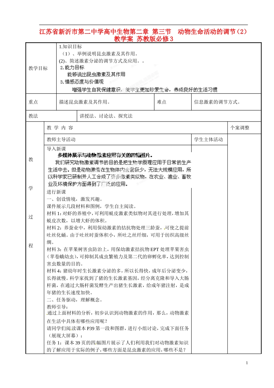 江苏省新沂市第二中学高中生物第二章 第三节  动物生命活动的调节（2）教学案 苏教版必修3_第1页
