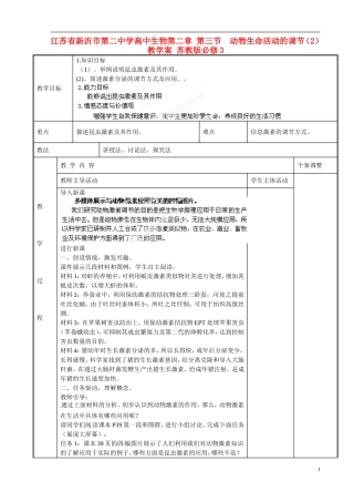 江苏省新沂市第二中学高中生物第二章 第三节  动物生命活动的调节（2）教学案 苏教版必修3