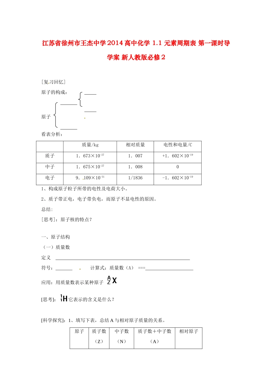 江苏省徐州市王杰中学2014高中化学 1.1 元素周期表 第一课时导学案 新人教版必修2_第1页