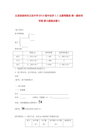 江苏省徐州市王杰中学2014高中化学 1.1 元素周期表 第一课时导学案 新人教版必修2
