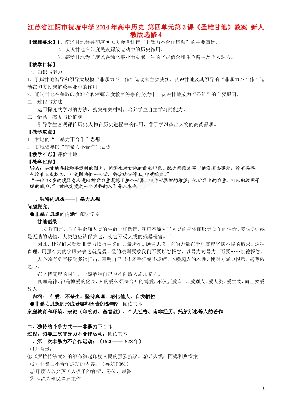 江苏省江阴市祝塘中学2014年高中历史 第四单元第2课《圣雄甘地》教案 新人教版选修4_第1页