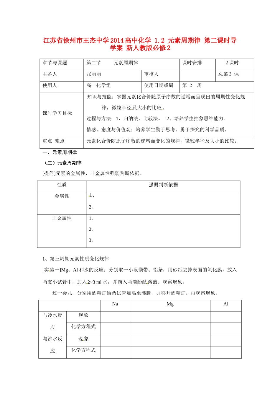 江苏省徐州市王杰中学2014高中化学 1.2 元素周期律 第二课时导学案 新人教版必修2_第1页