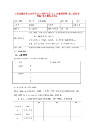 江苏省徐州市王杰中学2014高中化学 1.2 元素周期律 第二课时导学案 新人教版必修2