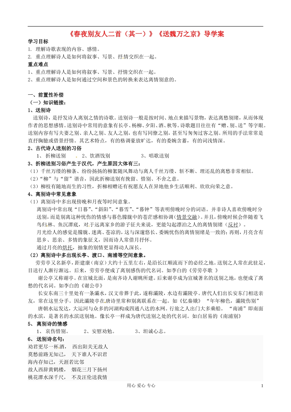 江苏省扬州市安宜高级中学高二语文A部《春夜别友人二首》导学案_第1页