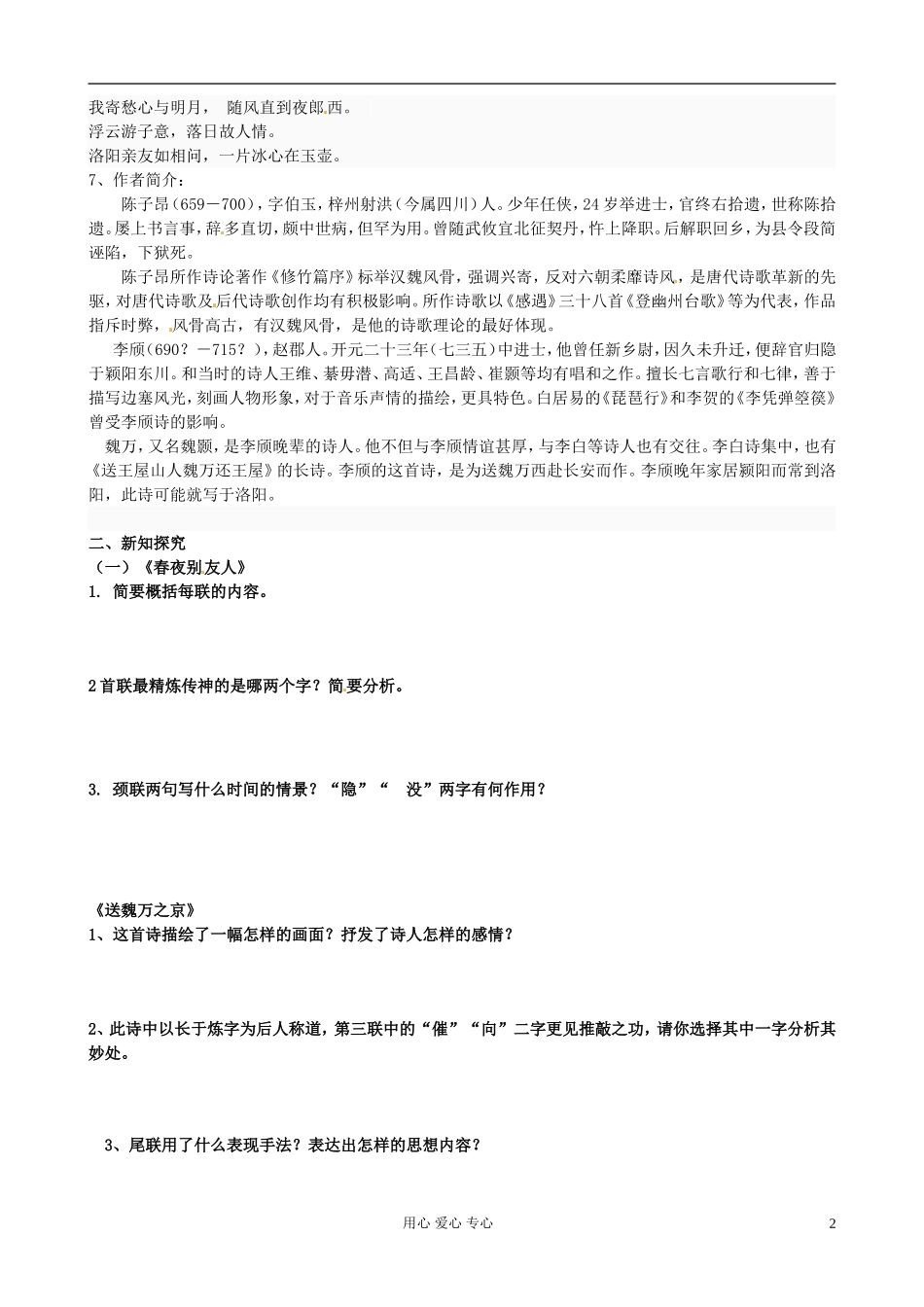 江苏省扬州市安宜高级中学高二语文A部《春夜别友人二首》导学案_第2页