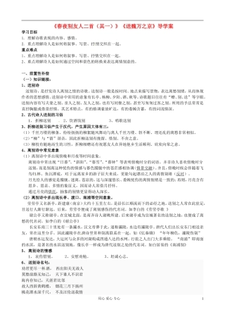 江苏省扬州市安宜高级中学高二语文A部《春夜别友人二首》导学案