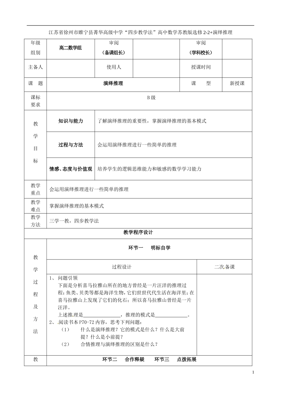 江苏省徐州市睢宁县菁华高级中学2014高中数学 演绎推理四步教学法教案 苏教版选修2-2_第1页