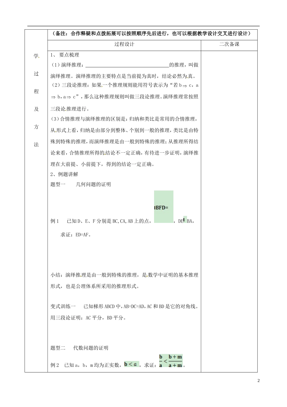 江苏省徐州市睢宁县菁华高级中学2014高中数学 演绎推理四步教学法教案 苏教版选修2-2_第2页
