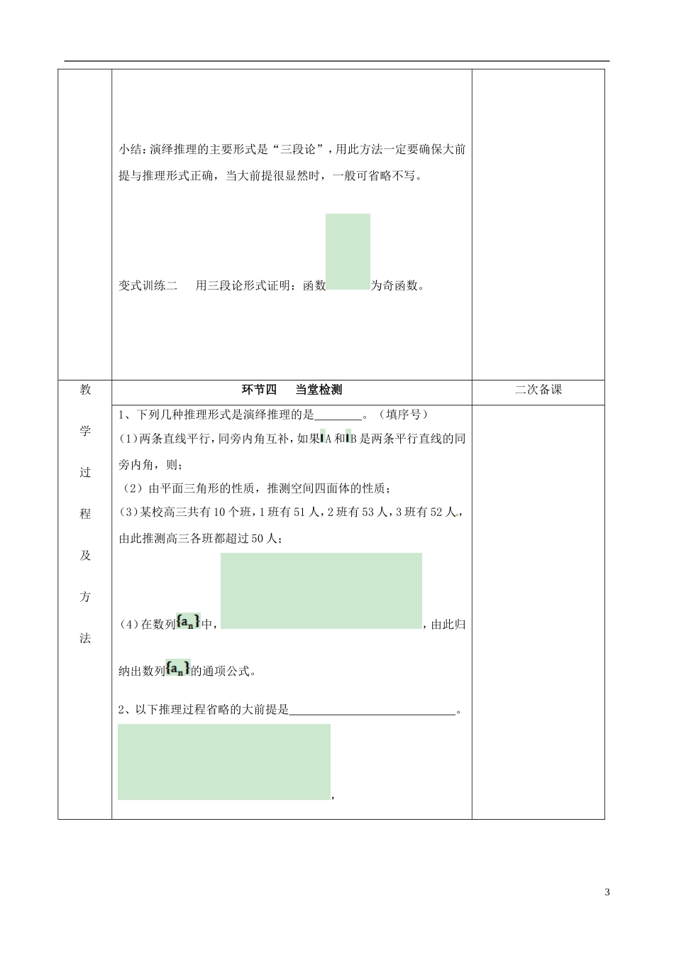 江苏省徐州市睢宁县菁华高级中学2014高中数学 演绎推理四步教学法教案 苏教版选修2-2_第3页