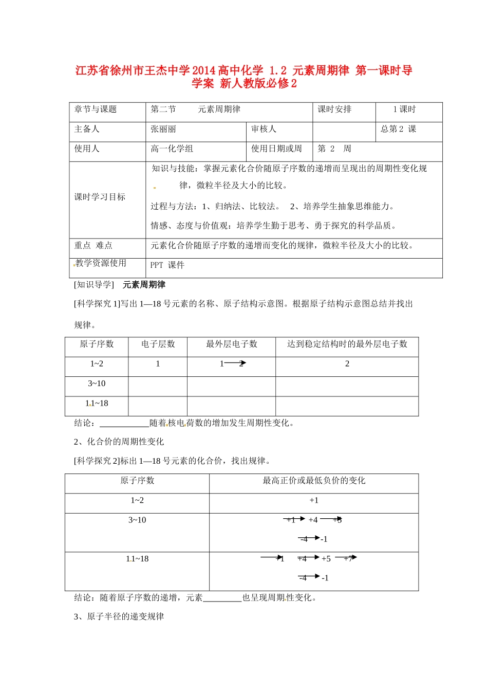 江苏省徐州市王杰中学2014高中化学 1.2 元素周期律 第一课时导学案 新人教版必修2_第1页