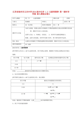 江苏省徐州市王杰中学2014高中化学 1.2 元素周期律 第一课时导学案 新人教版必修2