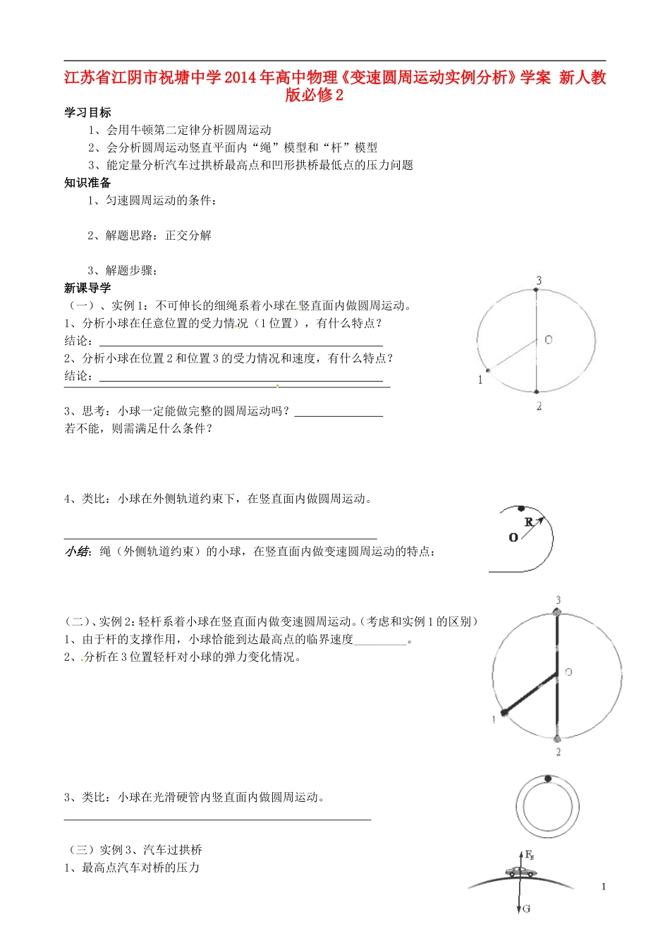 江苏省江阴市祝塘中学2014年高中物理《变速圆周运动实例分析》学案 新人教版必修2_第1页