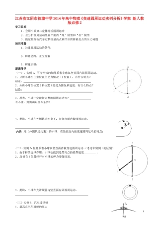 江苏省江阴市祝塘中学2014年高中物理《变速圆周运动实例分析》学案 新人教版必修2