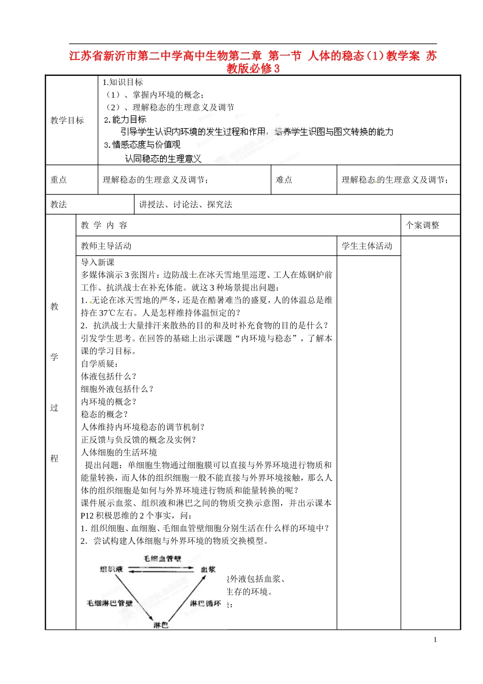 江苏省新沂市第二中学高中生物第二章 第一节 人体的稳态（1）教学案 苏教版必修3_第1页