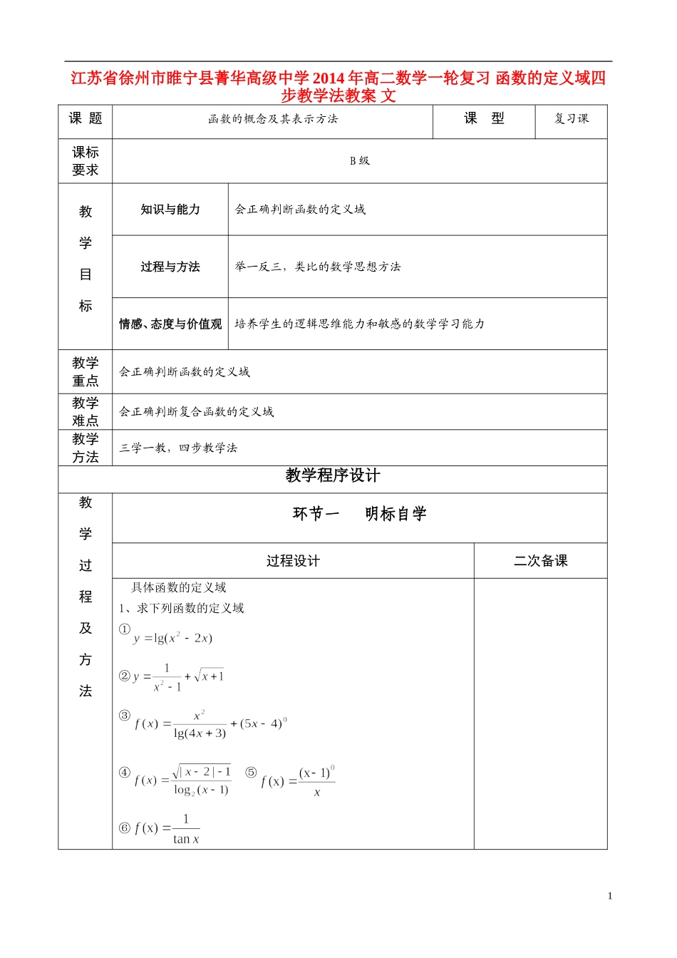 江苏省徐州市睢宁县菁华高级中学2014年高二数学一轮复习 函数的定义域四步教学法教案 文_第1页