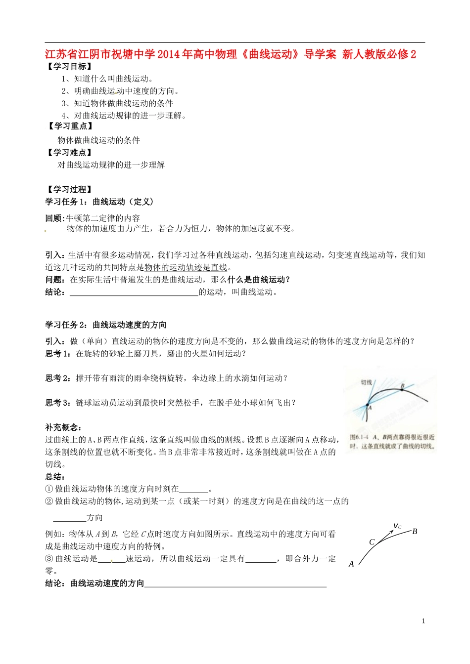 江苏省江阴市祝塘中学2014年高中物理《曲线运动》导学案 新人教版必修2_第1页