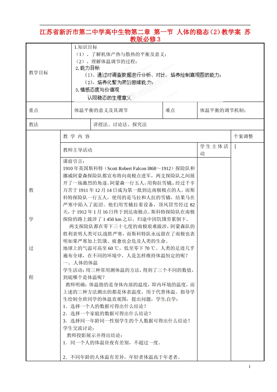 江苏省新沂市第二中学高中生物第二章 第一节 人体的稳态（2）教学案 苏教版必修3_第1页