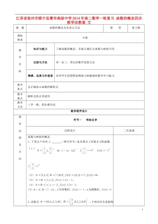 江苏省徐州市睢宁县菁华高级中学2014年高二数学一轮复习 函数的概念四步教学法教案 文