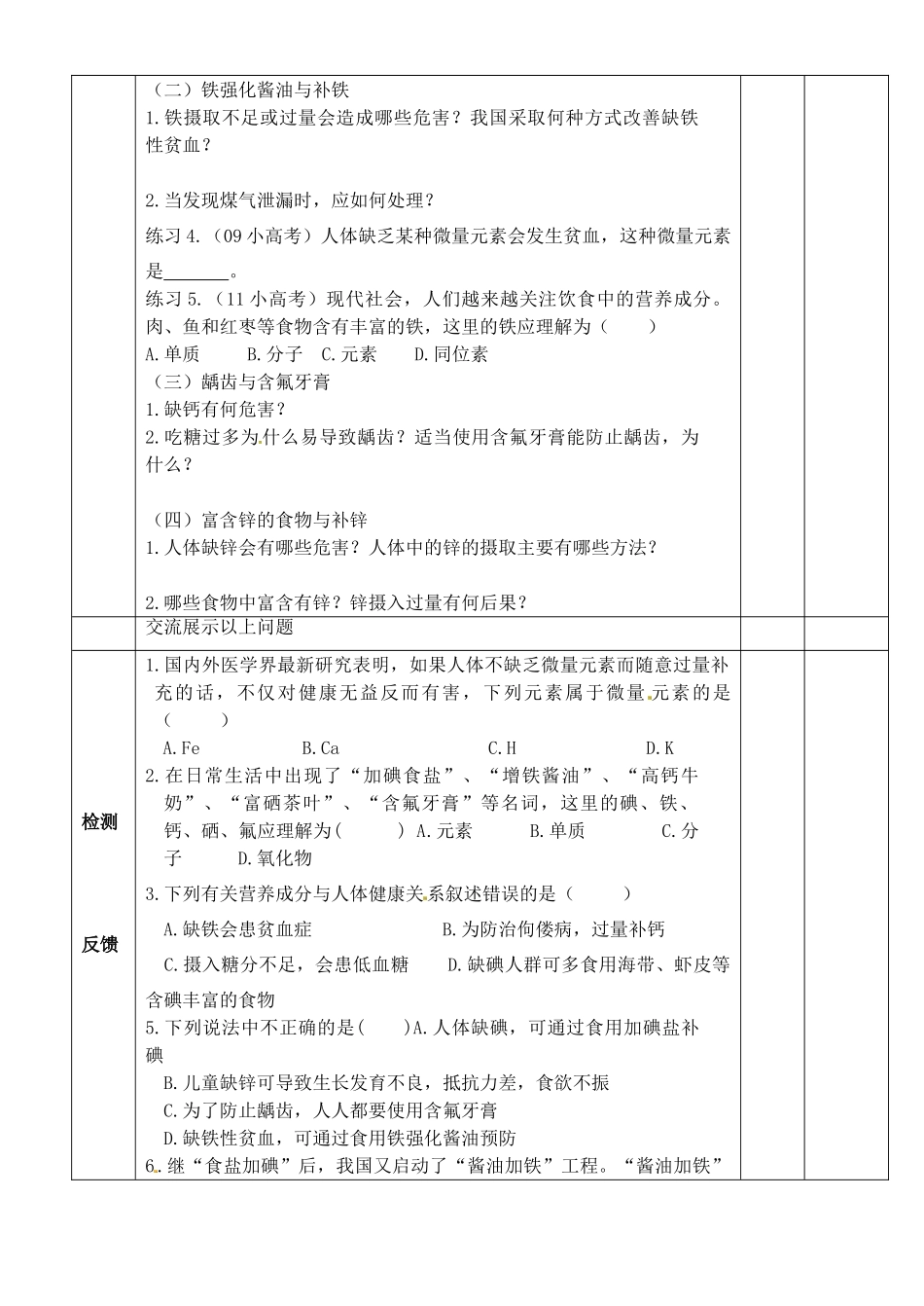 江苏省徐州市王杰中学2014高中化学 化学与生活 专题二 第一单元 化学品的安全使用摄取人体必需的化学元素导学案 苏教版选修1_第2页