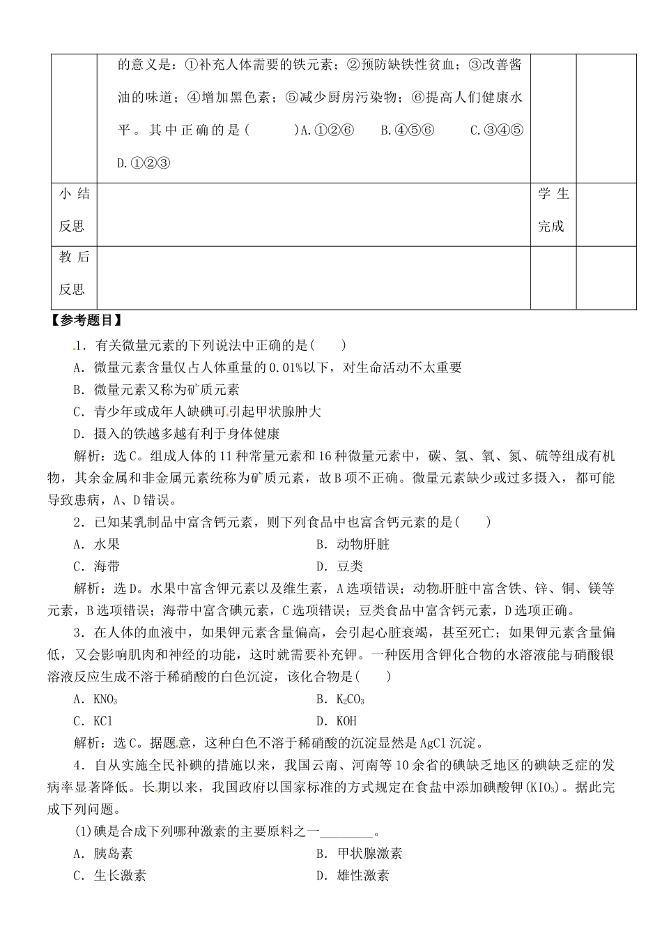 江苏省徐州市王杰中学2014高中化学 化学与生活 专题二 第一单元 化学品的安全使用摄取人体必需的化学元素导学案 苏教版选修1_第3页