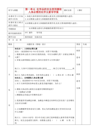江苏省徐州市王杰中学2014高中化学 化学与生活 专题二 第一单元 化学品的安全使用摄取人体必需的化学元素导学案 苏教版选修1