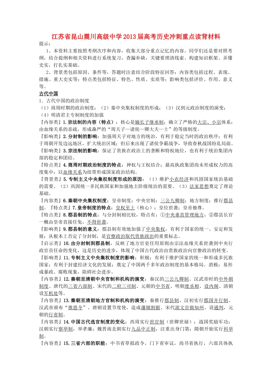 江苏省昆山震川高级中学2013届高考历史冲刺重点读背材料_第1页