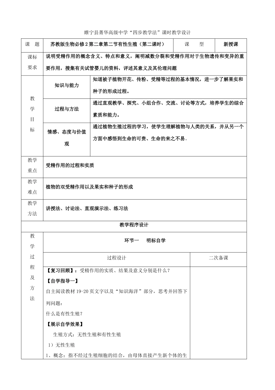 江苏省徐州市睢宁县菁华高级中学2014年高中生物 第二章 第二节 有性生殖（第二课时)四步教学法课时教学设计 苏教版必修2_第1页