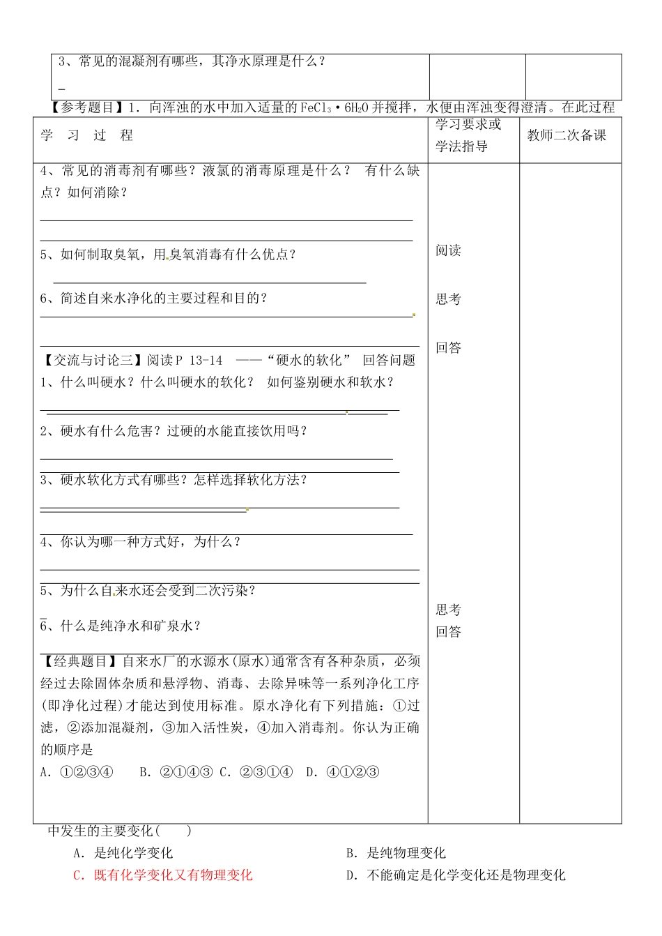 江苏省徐州市王杰中学2014高中化学 化学与生活 专题一 第二单元 水资源合理利用（第1课时）导学案 苏教版选修1_第2页
