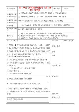 江苏省徐州市王杰中学2014高中化学 化学与生活 专题一 第二单元 水资源合理利用（第1课时）导学案 苏教版选修1