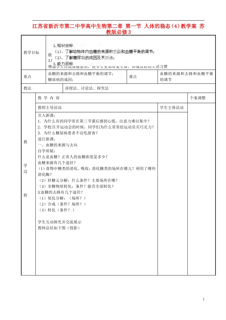 江苏省新沂市第二中学高中生物第二章 第一节 人体的稳态（4）教学案 苏教版必修3_第1页