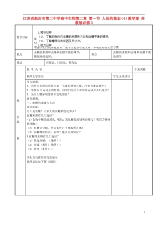 江苏省新沂市第二中学高中生物第二章 第一节 人体的稳态（4）教学案 苏教版必修3