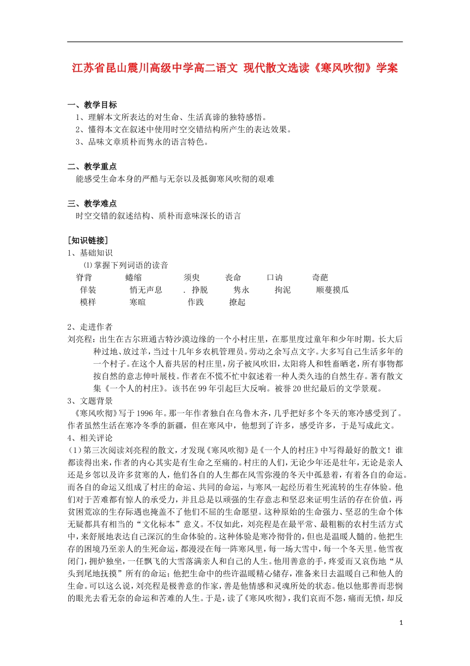 江苏省昆山震川高级中学高二语文 现代散文选读《寒风吹彻》学案_第1页