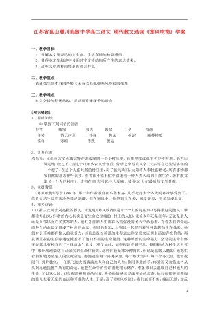 江苏省昆山震川高级中学高二语文 现代散文选读《寒风吹彻》学案