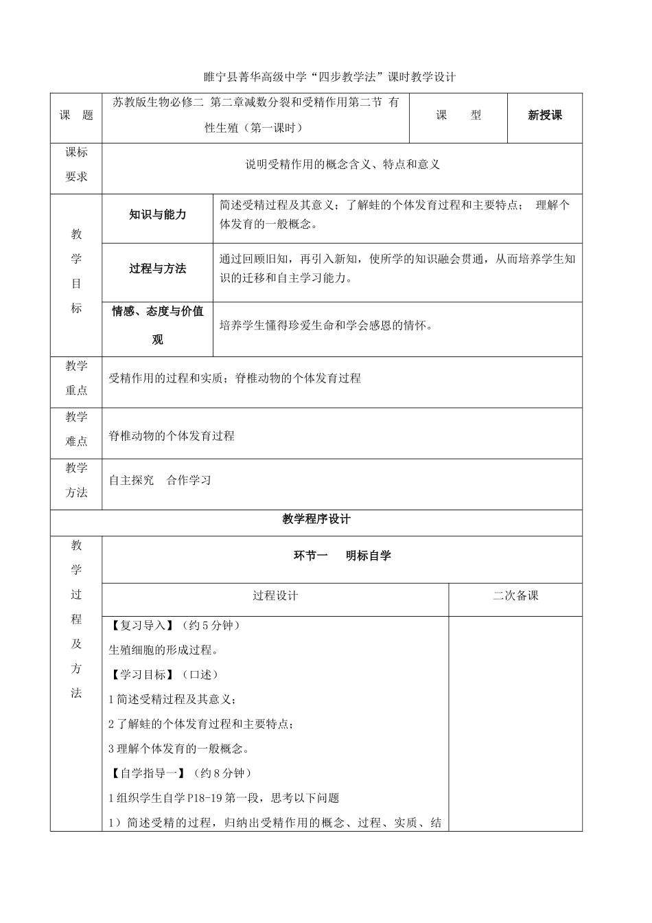 江苏省徐州市睢宁县菁华高级中学2014年高中生物 第二章 第二节 有性生殖（第一课时）四步教学法课时教学设计 苏教版必修2_第1页