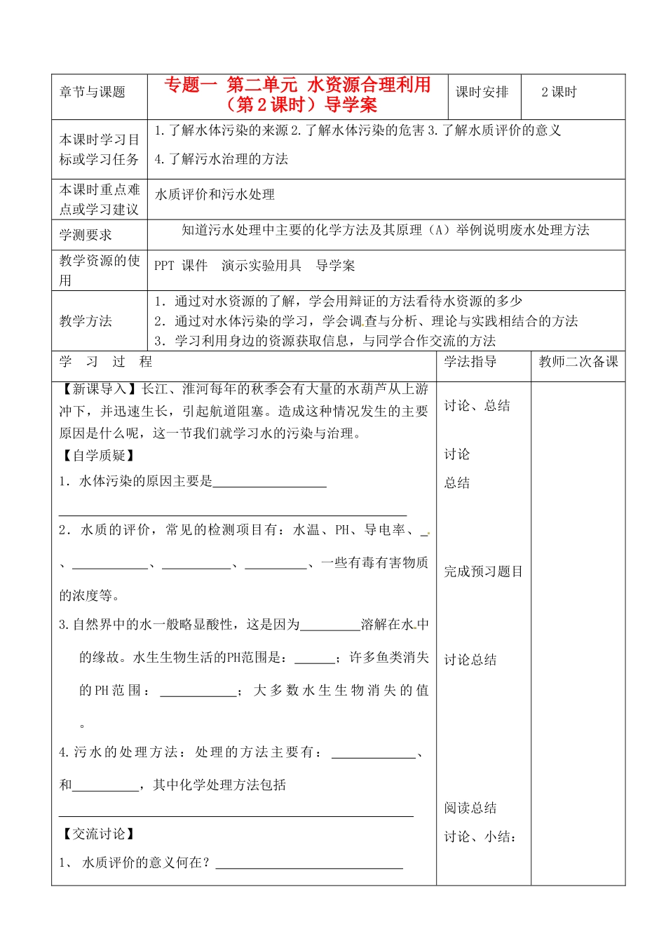 江苏省徐州市王杰中学2014高中化学 化学与生活 专题一 第二单元 水资源合理利用（第2课时）导学案 苏教版选修1_第1页