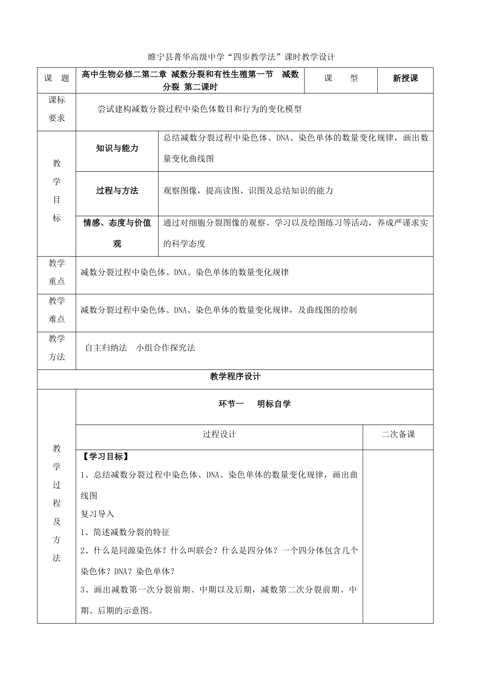 江苏省徐州市睢宁县菁华高级中学2014年高中生物 第二章 第一节 减数分裂（第二课时）四步教学法课时教学设计 苏教版必修2_第1页