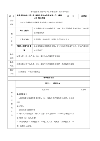 江苏省徐州市睢宁县菁华高级中学2014年高中生物 第二章 第一节 减数分裂（第二课时）四步教学法课时教学设计 苏教版必修2