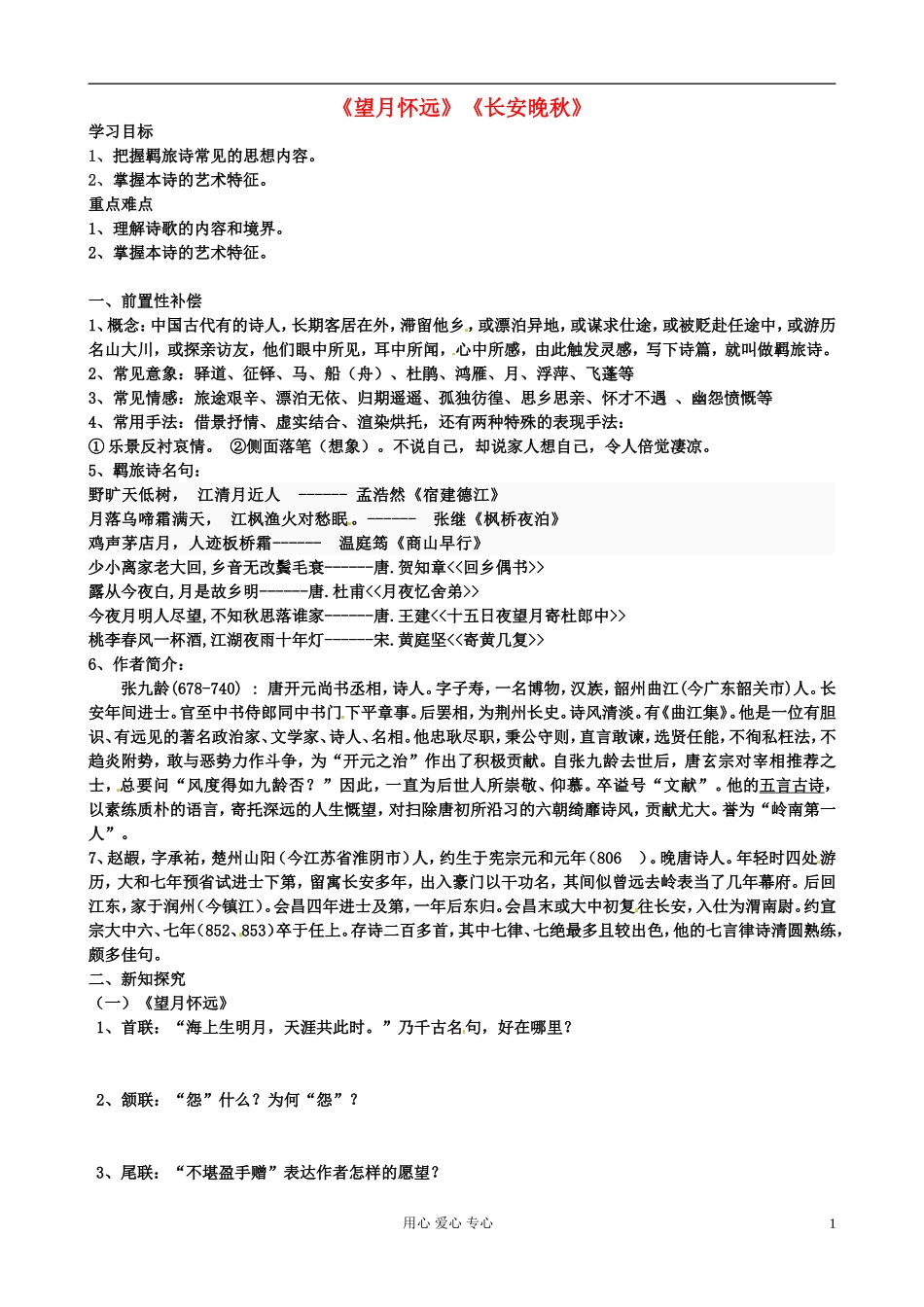 江苏省扬州市安宜高级中学高二语文A部《望月》导学案_第1页