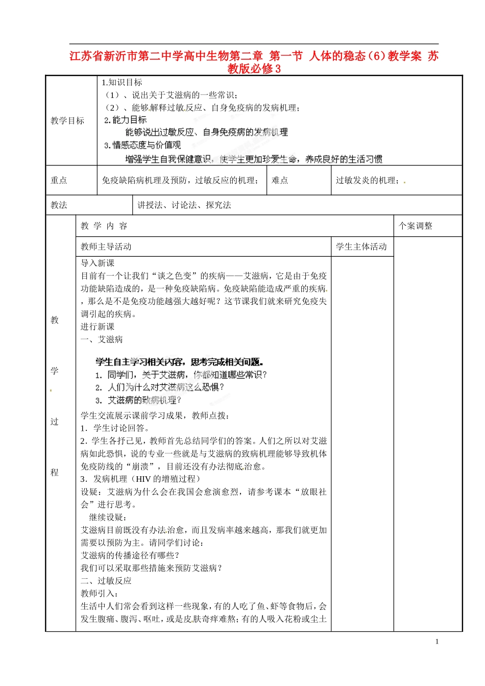 江苏省新沂市第二中学高中生物第二章 第一节 人体的稳态（6）教学案 苏教版必修3_第1页