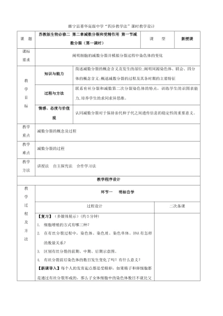 江苏省徐州市睢宁县菁华高级中学2014年高中生物 第二章 第一节 减数分裂四步教学法（第一课时）教学设计 苏教版必修2