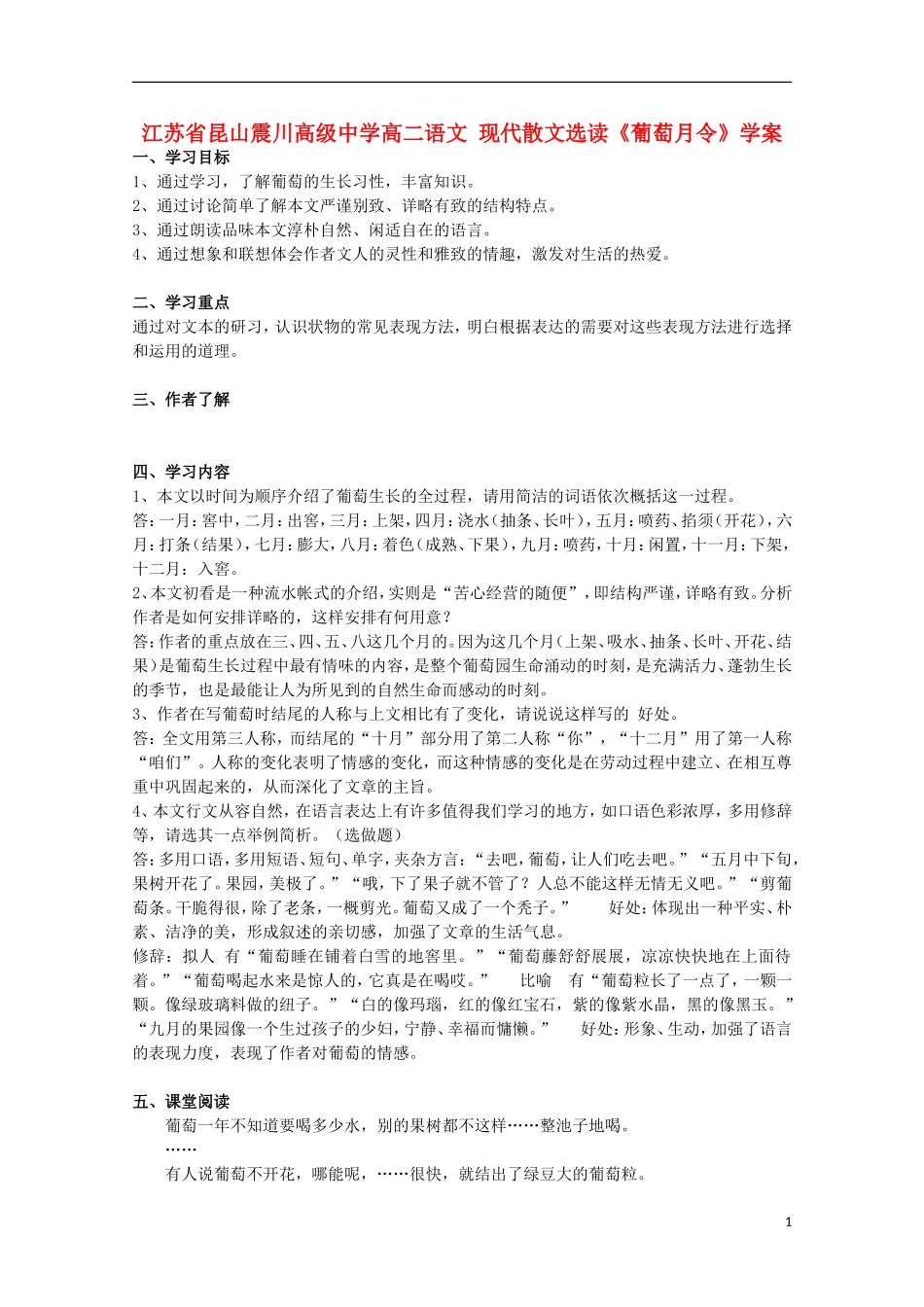 江苏省昆山震川高级中学高二语文 现代散文选读《葡萄月令》学案_第1页